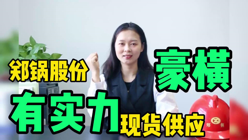 鄭鍋現(xiàn)貨供應，有底氣就是豪橫