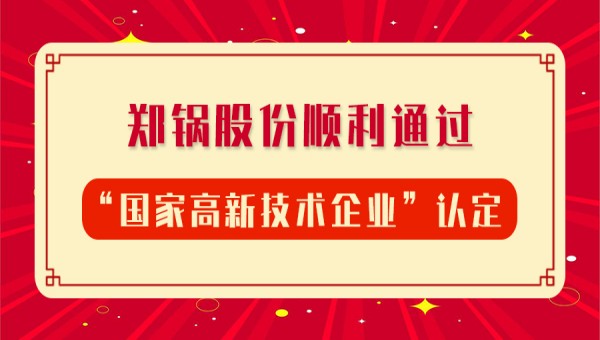 賀報！鄭鍋股份再次順利通過“國家高新技術(shù)企業(yè)”認定